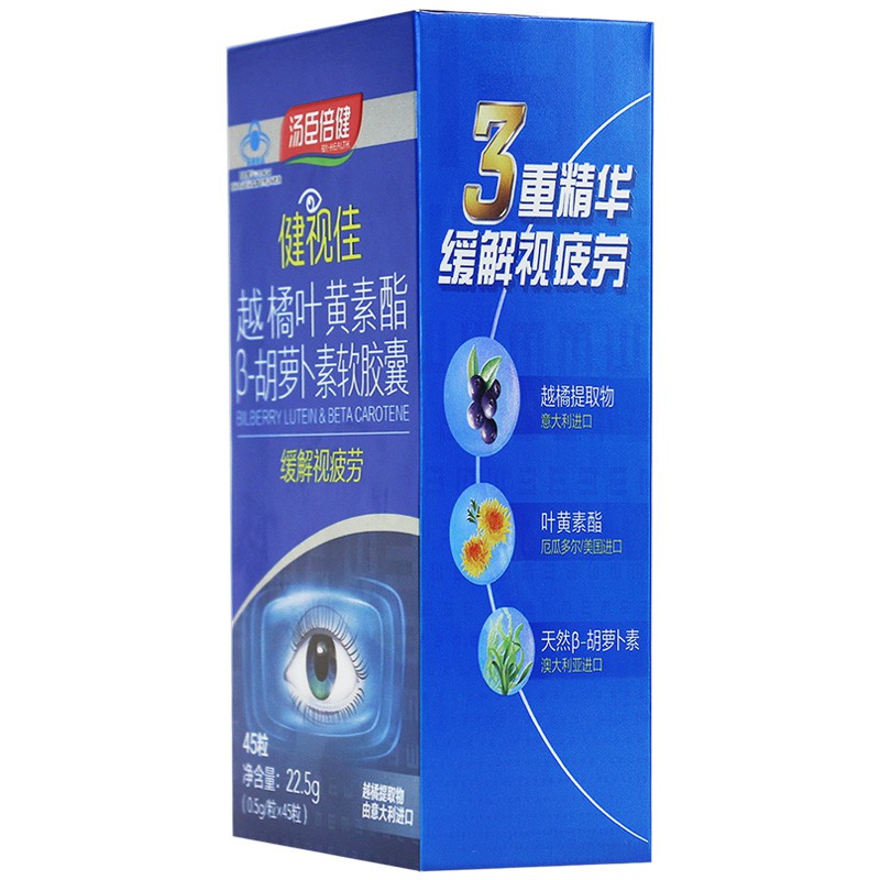 汤臣倍健 越橘叶黄素酯β-胡萝卜素软胶囊 0.5g*45粒