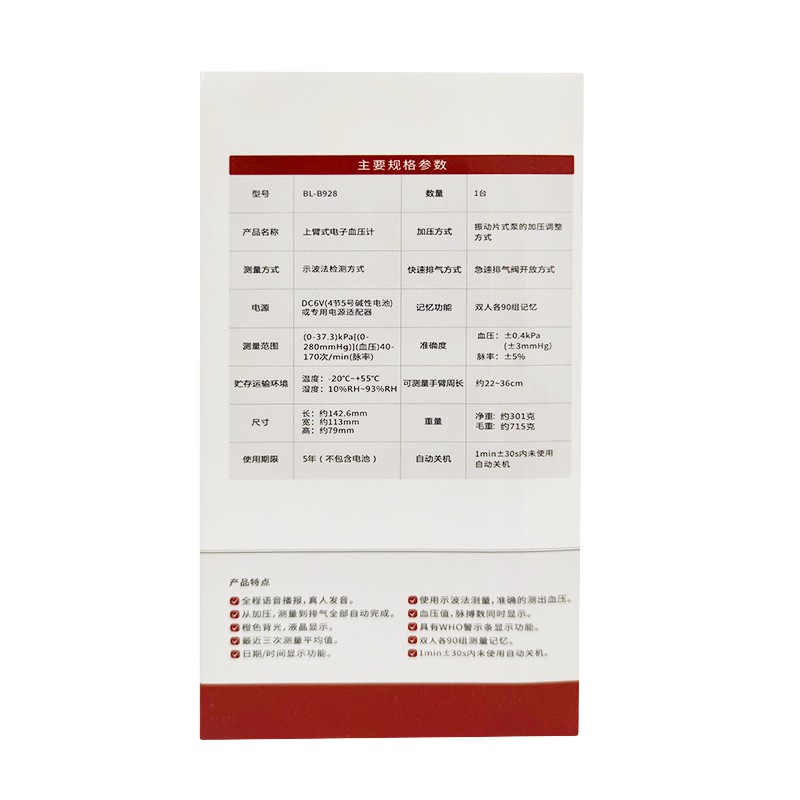 上臂式电子血压计（福达康） BL-B928 （142142）
